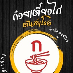 ร้านก๋วยเตี๋ยวไก่ต้นสำโรง