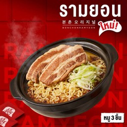 รามยอนซุปปลาแห้ง เสิร์ฟพร้อมหมูสามชั้นตุ๋น 3 ชิ้น