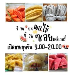 1678 ผลไม้ท้ายซอย เดลิเวอรี่ 1678 ผลไม้ท้ายซอย เดลิเวอรี่