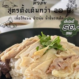 หิวมั้ย ข้าวมันไก่ บ่อนไก่