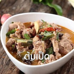 ต้มแซ่บเป็ด