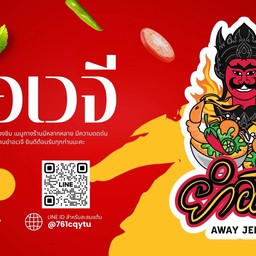 ยำอเวจี สาขาลพบุรี