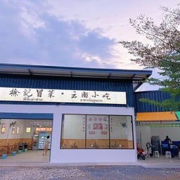 สี่จี้เม่าช่าย อาหารจีนยูนนาน 徐记冒菜 云南小吃