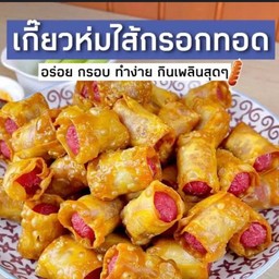 เกี๊ยวห่อไส้กรอกทอด