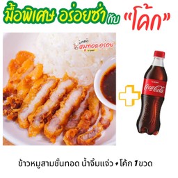 [อร่อยซ่ากับโค้ก] ข้าว+หมูสามชั้นทอด+น้ำจิ้มแจ่ว +  โค้ก ออริจินัล (ขวด)