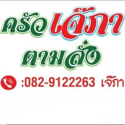 ครัวเจ๊ภาตามสั่ง-บางกรวย