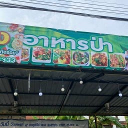 ป.  อาหารตามสั่ง  หอยทอด  ทะเลกระทะร้อน ตรวข้ามวัดพญาติการาม