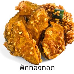 ฟักทองทอด 13 ทอด
