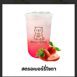 สตอเบอรี่โซดา