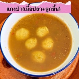 แกงป่า (เนื้อปลา+ลูกชิ้น)