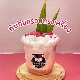 ทับทิมกรอบทรงเครื่อง