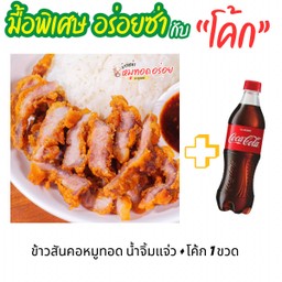 [อร่อยซ่ากับโค้ก] ข้าว+สันคอหมูทอด+น้ำจิ้มแจ่ว +  โค้ก ออริจินัล (ขวด)