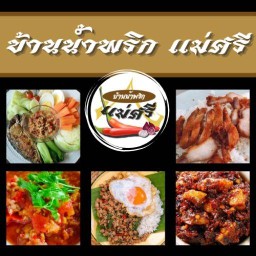 บ้านน้ำพริกแม่ศรี