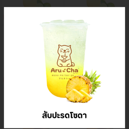 สับปะรดโซดา