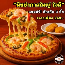โปรโมชั่น ถาดใหญ่ ใจดี แถมฟรีนักเก็ต