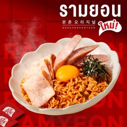โคเรียนรามยอน