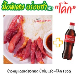[อร่อยซ่ากับโค้ก] ข้าว+หมูแดดเดียวทอด120กรัม+น้ำจิ้มแจ่ว +  โค้ก ออริจินัล (ขวด)