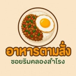 อาหารตามสั่ง ซอยริมคลองสำโรง