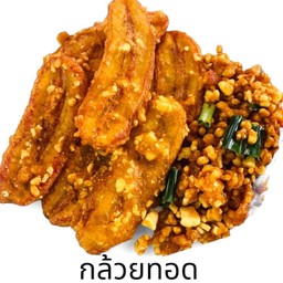 กล้วยห่ามทอด 13 ชิ้น