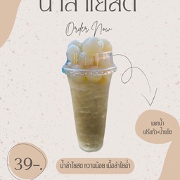 เนเน่น้อย น้ำลำไยและข้าวกระเพรา