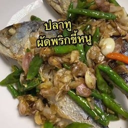 ปลาทูผัดพริกขี้หนู [ กับข้าว]