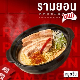 รามยอนซุปกระดูกหมู เสิร์ฟพร้อมหมูสามชั้นตุ๋น 3 ชิ้น