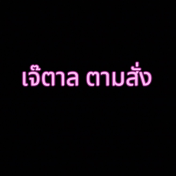 ตำตำ โคตรแซ่บ (เจ๊ตาล ตามสั่ง)