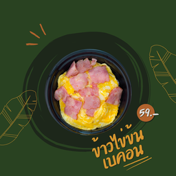 ข้าวไข่ข้นเบคอน
