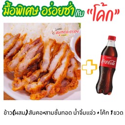 [อร่อยซ่ากับโค้ก] ข้าว+(ผสม) สันคอหมูทอด+สามชั้นทอด+น้ำจิ้มแจ่ว +  โค้ก ออริจินัล (ขวด)