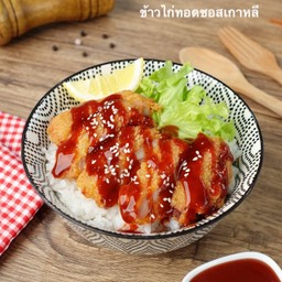 ข้าวไก่ซอสเกาหลี