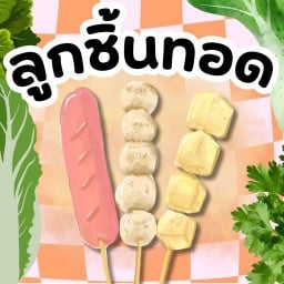 ลูกชิ้นทอด MIDNIGHT SUNDAY เกตุอ่ำพัฒนา