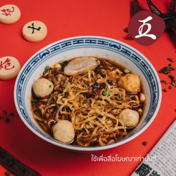 บะหมี่นำ้หมาล่า