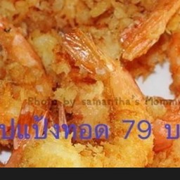 กุ้งชุบแป้งทอด10-11ตัว
