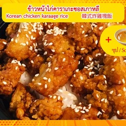 ข้าวหน้าไก่ทอดซอสเกาหลีพร้อมแตงกวาและแครอทลวก