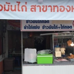 ข้าวมันไก่ทองหล่อ (ตรงข้ามสวนภูมิรักษ์2)