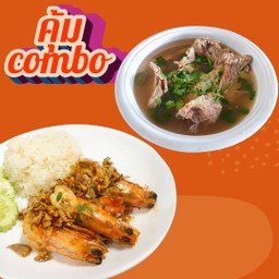คุ้มcombo ข้าวกุ้งผัดพริกเกลือ + เล้งแซ่บ
