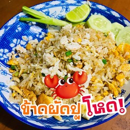 ข้าวผัดปูโหด