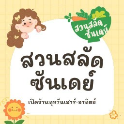 สวนสลัด ซันเดย์
