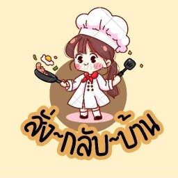 สั่ง~กลับ~บ้าน