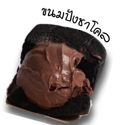 ไอติมอย่างเนย ชาโคล