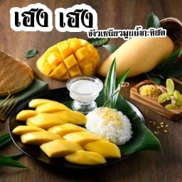 เฮงเฮง ข้าวเหนียวมะม่วง-ลำพูน