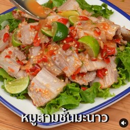 สามชั้นมะนาว แซ่บ