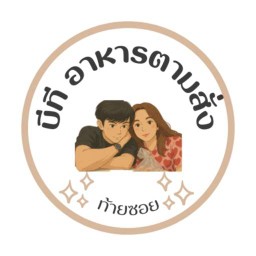 บีที อาหารตามสั่งท้ายซอย