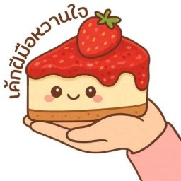เค้กฝีมือหวานใจ