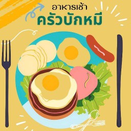 อาหารเช้า ครัวบักหมี