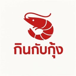 กินกับกุ้ง