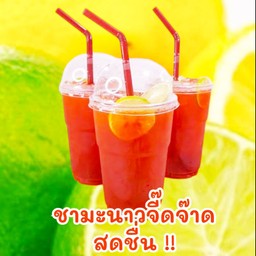 ชามะนาวจี๊ดจ๊าดสดชื่น