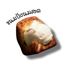 ไอติมย่างเนย นมสด