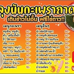 ลุงนันกะเพราถาดยักษ์ - ก๋วยเตี๋ยวน้ำตก (อ่างศิลา) อ่างศิลา