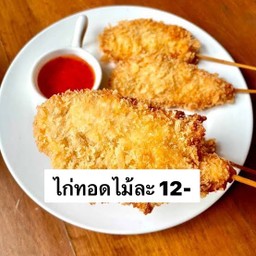 ไก่ทอดหน้าโรงเรียน